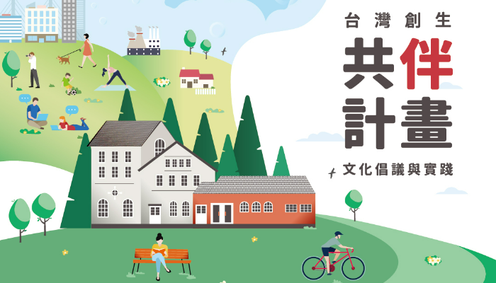 台灣創生　共伴計畫：文化倡議與實踐　徵件起跑！