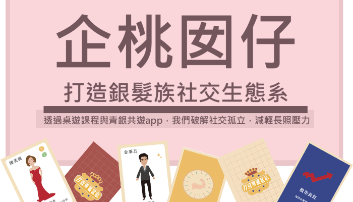 TiC100 企桃囡仔-讓台灣成為超高齡遊樂園!