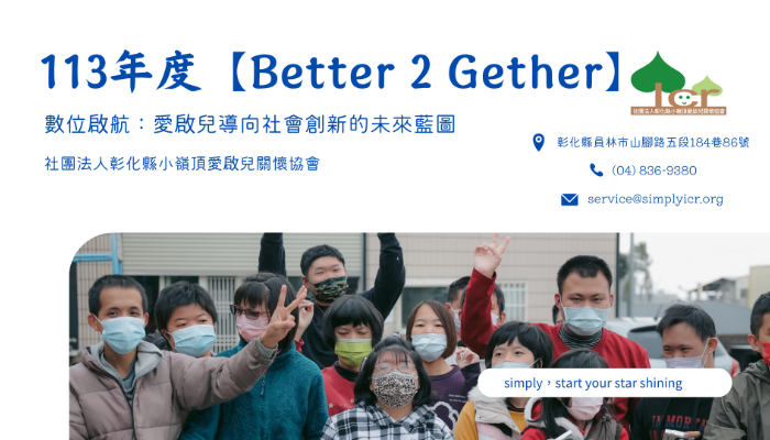 【Better 2 Gether】數位啟航：愛啟兒導向社會創新的未來藍圖