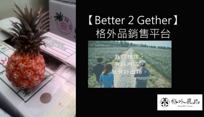 【Better 2 Gether】格外品銷售平台