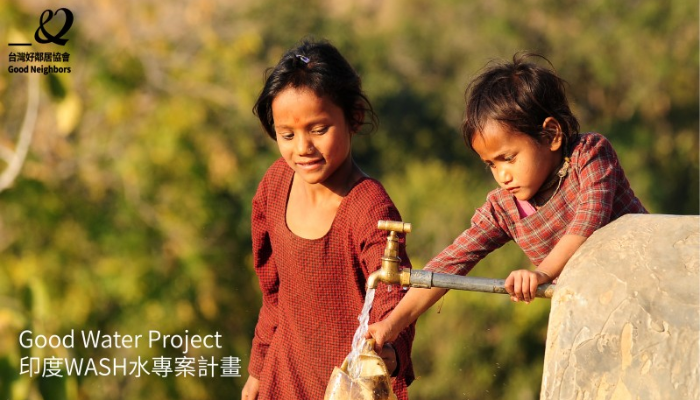 GOOD WATER PROJECT 印度水專案